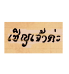 Funny Ancient Thai Word（個別スタンプ：15）