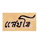 Funny Ancient Thai Word（個別スタンプ：16）