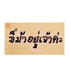 Funny Ancient Thai Word（個別スタンプ：18）