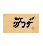 Funny Ancient Thai Word（個別スタンプ：21）