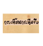 Funny Ancient Thai Word（個別スタンプ：22）