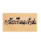 Funny Ancient Thai Word（個別スタンプ：25）