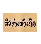 Funny Ancient Thai Word（個別スタンプ：27）