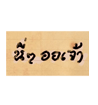 Funny Ancient Thai Word（個別スタンプ：34）