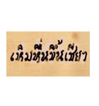 Funny Ancient Thai Word（個別スタンプ：36）