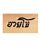 Funny Ancient Thai Word（個別スタンプ：37）