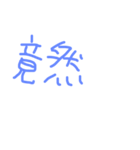 daily languages Chinese 6（個別スタンプ：11）