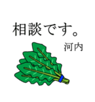 河内のビジネスほうれん草（個別スタンプ：3）