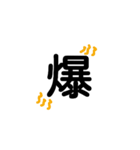 漢字一文字で伝えたい（個別スタンプ：6）