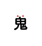 漢字一文字で伝えたい（個別スタンプ：11）