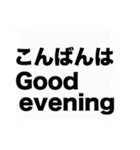 よく使う日本語と英語の吹き出しスタンプ（個別スタンプ：4）