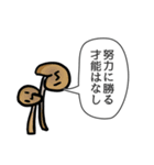 キノコが伝えたい格言（個別スタンプ：1）