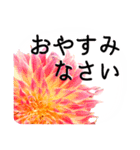 暮らしに花を♪ ダリア(敬語)（個別スタンプ：24）