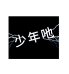 flash lightning,Taiwanese dialects 2（個別スタンプ：1）