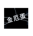 flash lightning,Taiwanese dialects 2（個別スタンプ：4）