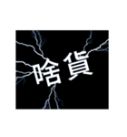 flash lightning,Taiwanese dialects 2（個別スタンプ：6）