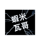 flash lightning,Taiwanese dialects 2（個別スタンプ：7）