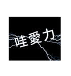 flash lightning,Taiwanese dialects 2（個別スタンプ：8）