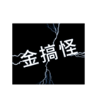 flash lightning,Taiwanese dialects 2（個別スタンプ：10）
