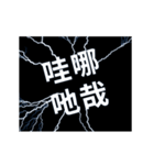flash lightning,Taiwanese dialects 2（個別スタンプ：12）