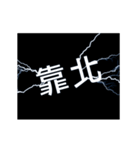 flash lightning,Taiwanese dialects 2（個別スタンプ：13）