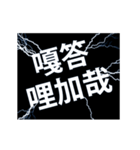 flash lightning,Taiwanese dialects 2（個別スタンプ：15）