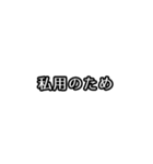 遅刻する前にポチッ！（個別スタンプ：3）