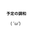 ただの顔文字と文字のスタンプです( 'ω')（個別スタンプ：14）