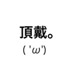 ただの顔文字と文字のスタンプです( 'ω')（個別スタンプ：20）