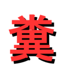 ATK_UNE スタンプ（漢字1文字）（個別スタンプ：2）