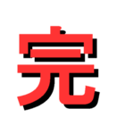 ATK_UNE スタンプ（漢字1文字）（個別スタンプ：3）