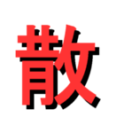 ATK_UNE スタンプ（漢字1文字）（個別スタンプ：6）