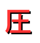 ATK_UNE スタンプ（漢字1文字）（個別スタンプ：8）