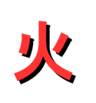 ATK_UNE スタンプ（漢字1文字）（個別スタンプ：10）