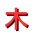 ATK_UNE スタンプ（漢字1文字）（個別スタンプ：12）
