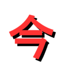 ATK_UNE スタンプ（漢字1文字）（個別スタンプ：17）