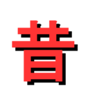 ATK_UNE スタンプ（漢字1文字）（個別スタンプ：18）
