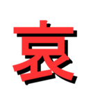 ATK_UNE スタンプ（漢字1文字）（個別スタンプ：23）