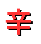 ATK_UNE スタンプ（漢字1文字）（個別スタンプ：25）
