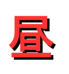 ATK_UNE スタンプ（漢字1文字）（個別スタンプ：27）