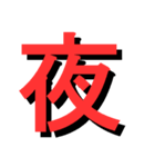 ATK_UNE スタンプ（漢字1文字）（個別スタンプ：28）