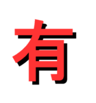 ATK_UNE スタンプ（漢字1文字）（個別スタンプ：31）