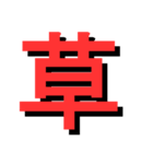 ATK_UNE スタンプ（漢字1文字）（個別スタンプ：34）