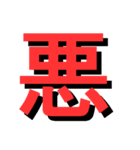 ATK_UNE スタンプ（漢字1文字）（個別スタンプ：36）