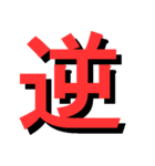 ATK_UNE スタンプ（漢字1文字）（個別スタンプ：38）