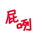 I only write (red letter)（個別スタンプ：19）