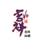 Life art calligraphy49（個別スタンプ：20）