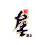 Life art calligraphy19-1（個別スタンプ：8）