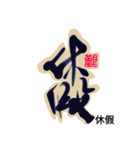 Life art calligraphy19-1（個別スタンプ：10）