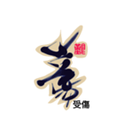 Life art calligraphy19-1（個別スタンプ：12）